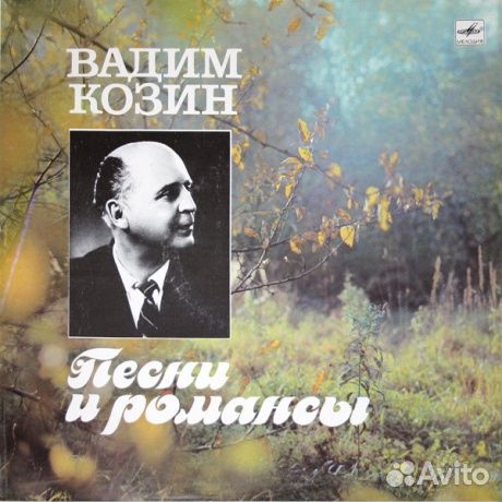 Вадим козин - Песни И Романсы (LP, Used)