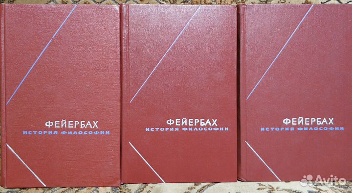 Фейербах.Сочинения