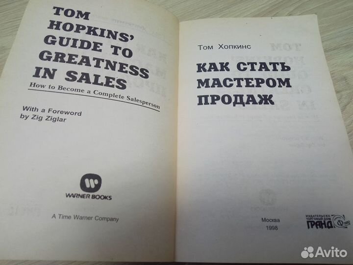 Карл Сьюэлл/Том Хопкинс/ книги пакетом