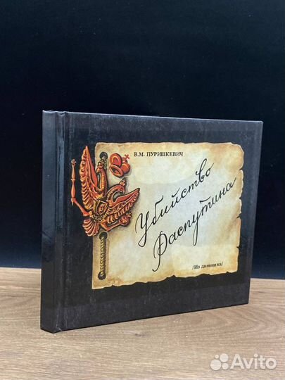 Убийство Распутина