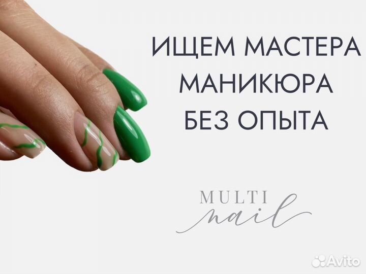 Ищем мастера маникюра без опыта