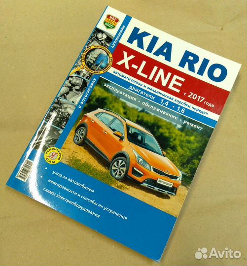 Книга Kia Rio X-Line с 2017 года