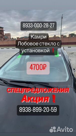 Лобовые стекла + Установка