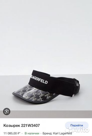 Козырек Karl Lagerfeld