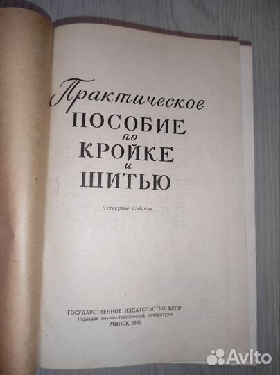 Практическое пособие по кройке и шитью 1961г