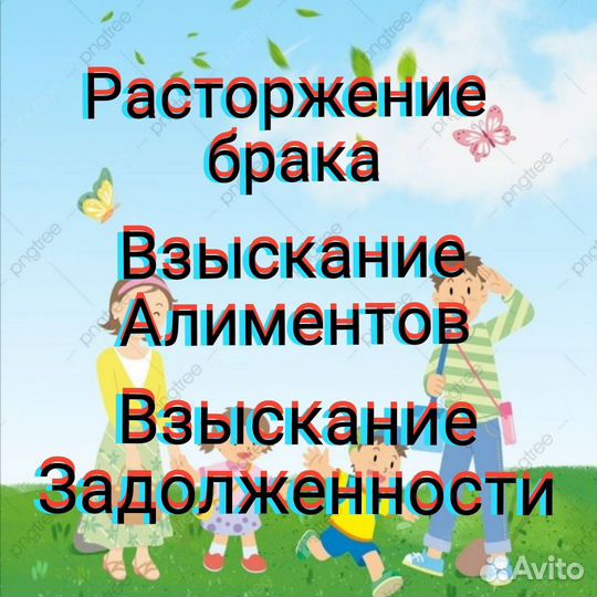 Юрист алименты, расторжение брака
