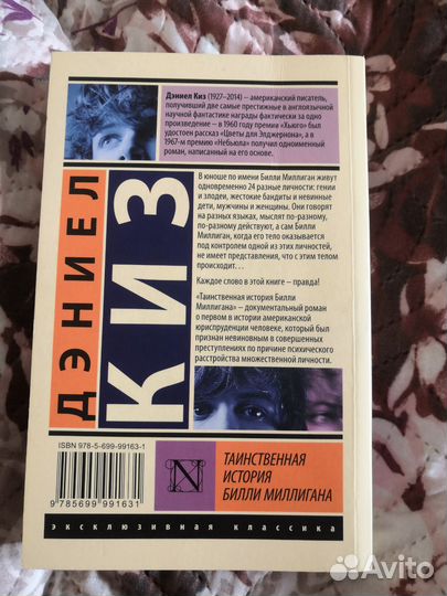 Книга Таинственная история Билли Миллигана(Д.Киз)