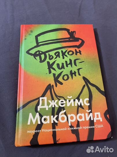 Дьякон кинг-конг, Джеймс Макбрайд