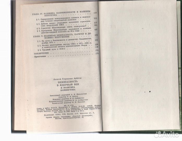 Безопасность в ядерный век и политика Вашингтона А