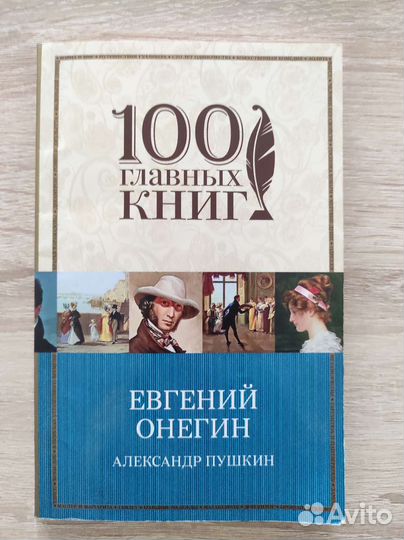 Евгений Онегин. Пушкин А.С