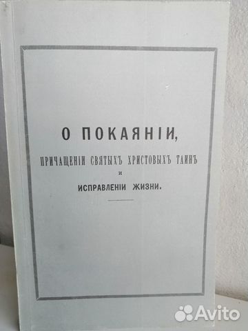 О покаянии