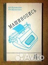 Машинопись