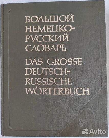 Большой немецко-русский словарь 2 тома и доп-е