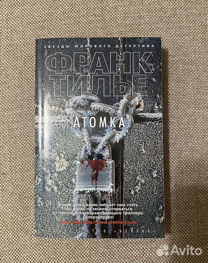 Атомка Франк Тилье