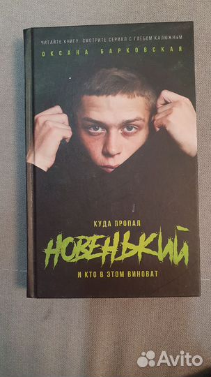 Книга по сериалу Новенький