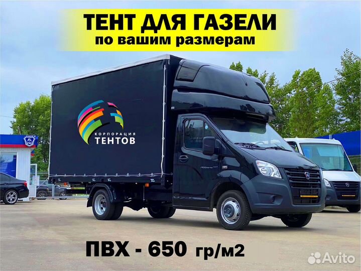 Тент на любую газель
