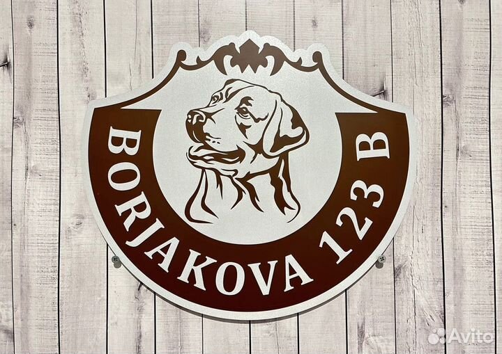 Адресная табличка на дом на дачу на удачу