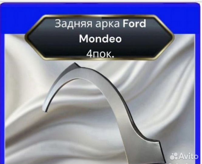 Задняя арка для Ford Mondeo 4 пок. Седан
