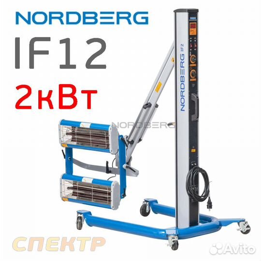 Сушка инфракрасная Nordberg IF12 с таймером