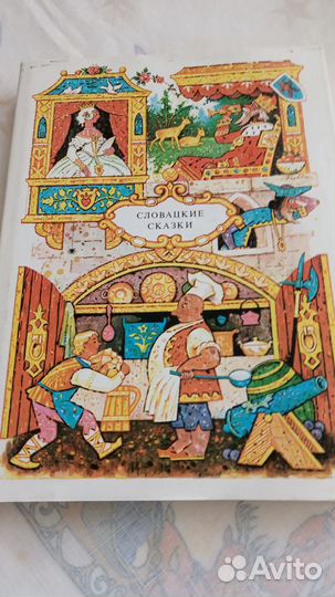 Словацкие сказки
