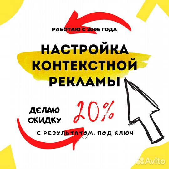 Настройка контекстной рекламы. С 2005г. Гарантия