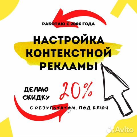 Настройка контекстной рекламы. С 2005г. Гарантия