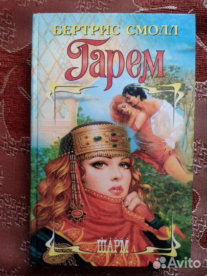 Любовные романы Бертрис Смолл