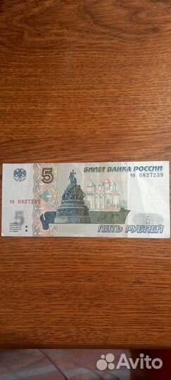 Купюра пятирублевая 1997 год