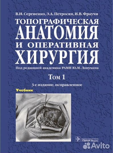Топографическая анатомия и оперативная хирургия