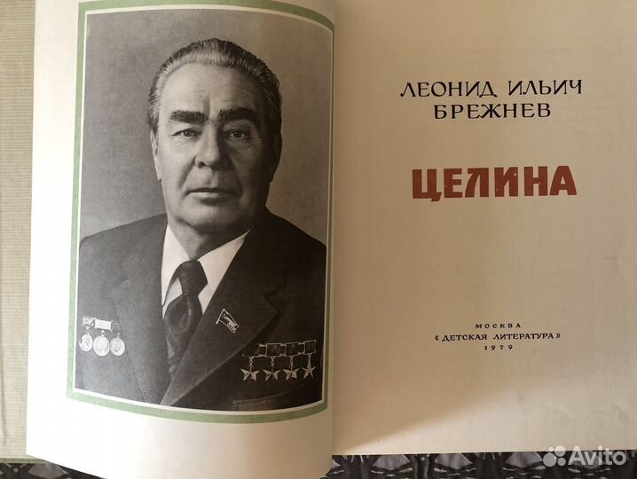 Книги Л.И.Брежнева 2 тома «Целина» и «Возрождение»