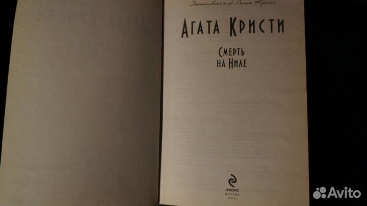 Агата Кристи Смерть на Ниле Эксмо 2013