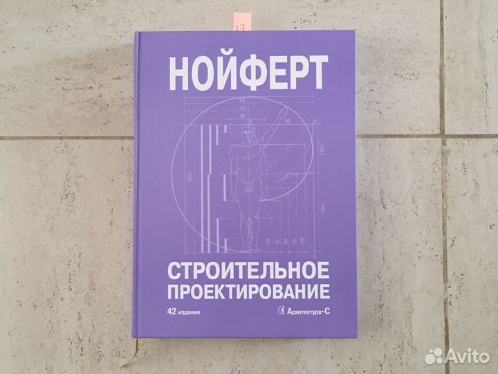 Нойферт «строительное проектирование» 42издание