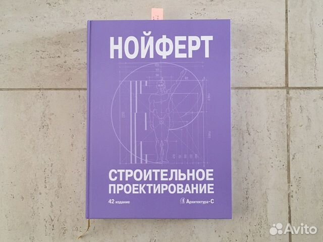Нойферт «строительное проектирование» 42издание