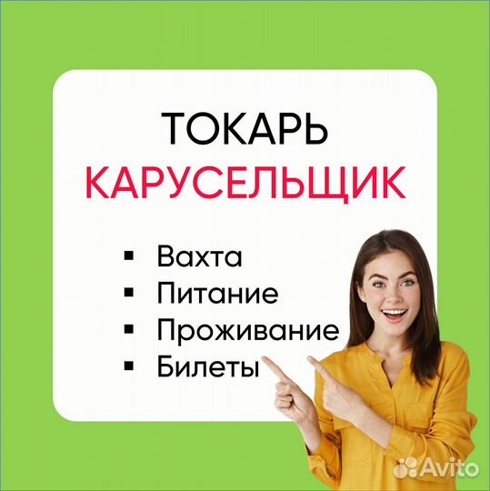 Токарь-карусельщик вахтой