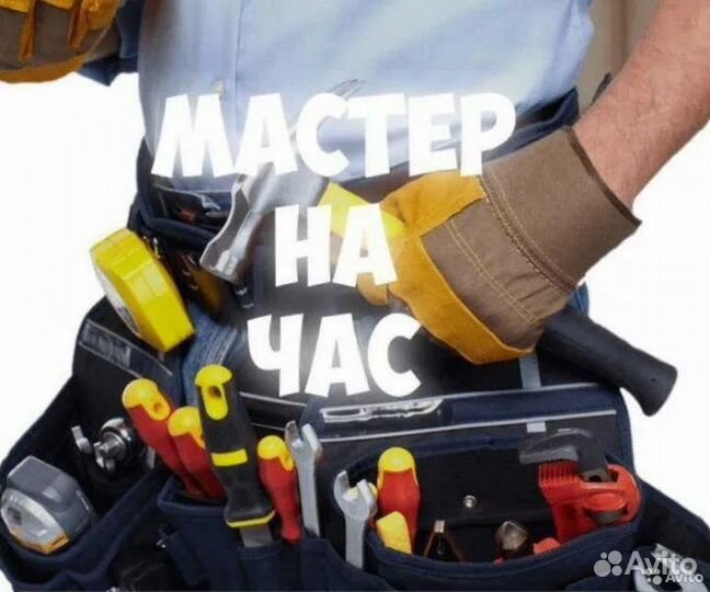 Мастер универсал мастер на час
