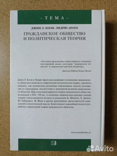 Джин Л. Коэн, Эндрю Арато. Гражданское общество и