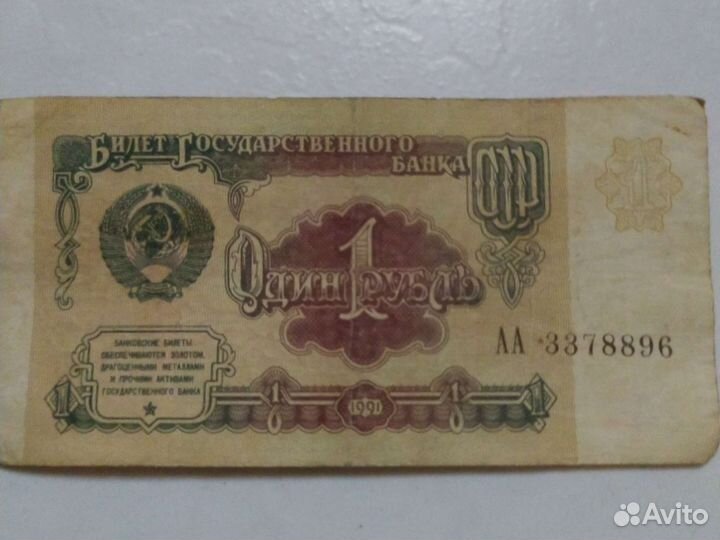 Советские рубли бумажные СССР