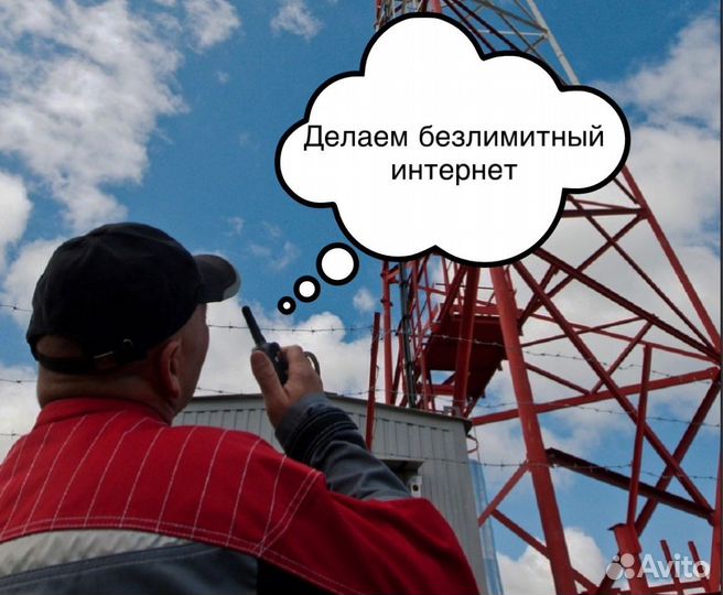 Безлимитный интернет