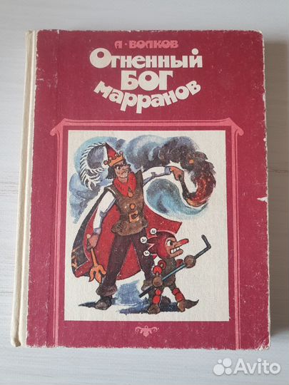А.Волков Огненный Бог Марранов