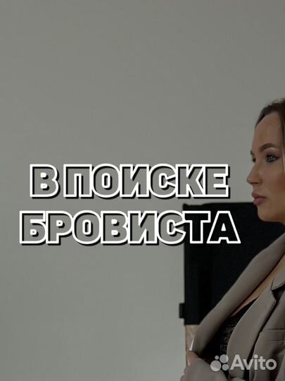 Мастер бровист