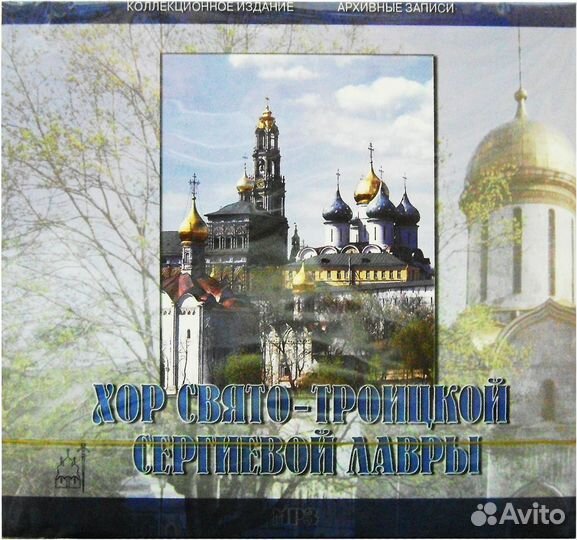 Хор Свято-Троицкой Сергиевой лавры мр3