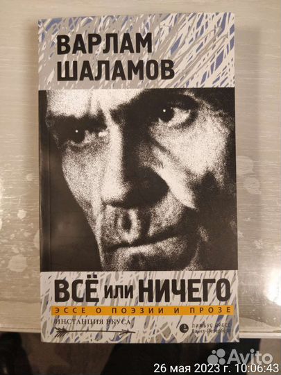 Всё или ничего. Эссе о поэзии и прозе Шаламов