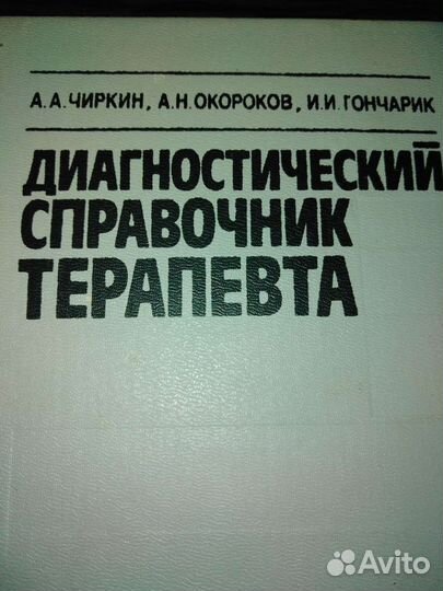Диагностический справочник терапевта