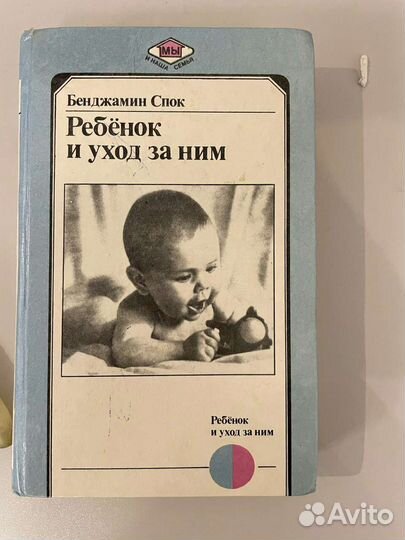 Книга Бенджамин Спок Ребёнок и уход за ним