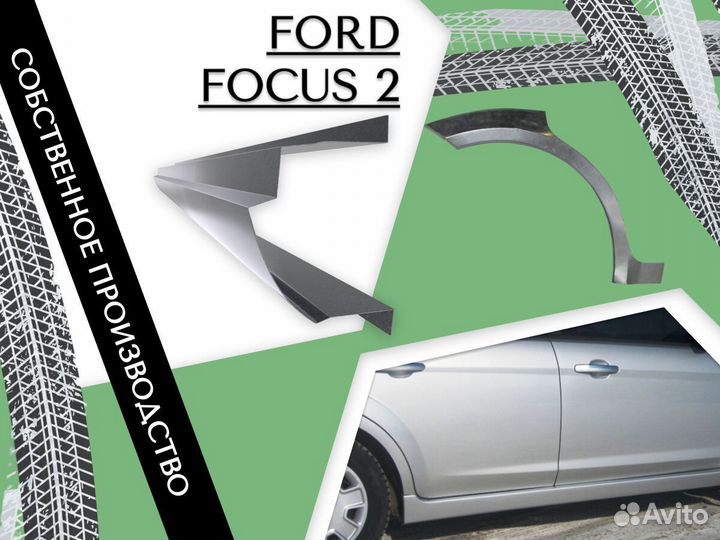 Арки задние Ford Focus 2 Форд Фокус 1