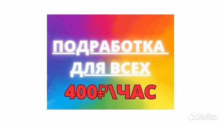 Подработка на пол дня (Берем всех )