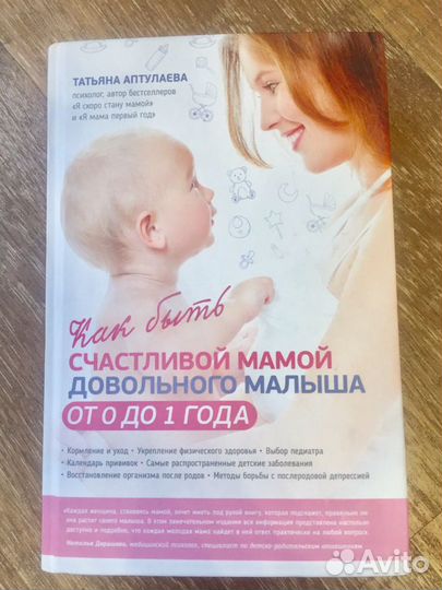 Книга «Как быть счастливой мамой довольного малыша