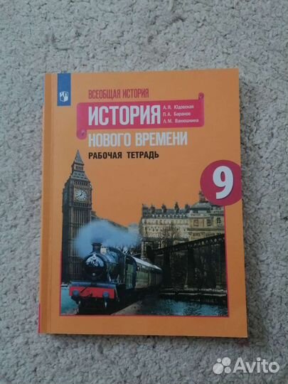 Рабочая тетрадь Всеобщая история 9 класс