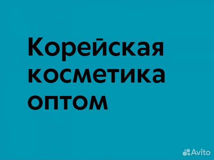 Корейская косметика оптом