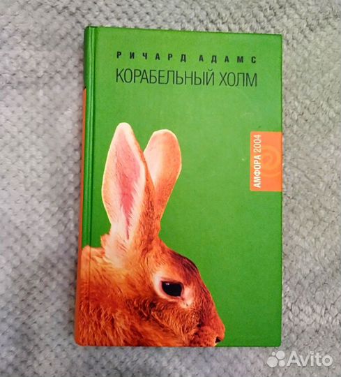 Книги Ричарда Адамса. Карабельный холм, Чумные псы